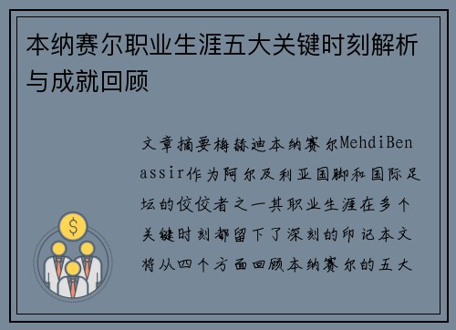 本纳赛尔职业生涯五大关键时刻解析与成就回顾