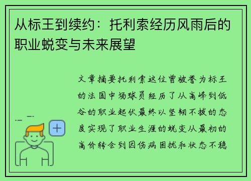 从标王到续约：托利索经历风雨后的职业蜕变与未来展望