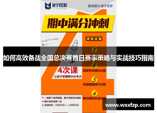 如何高效备战全国总决赛首日赛事策略与实战技巧指南