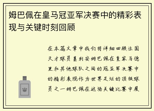 姆巴佩在皇马冠亚军决赛中的精彩表现与关键时刻回顾