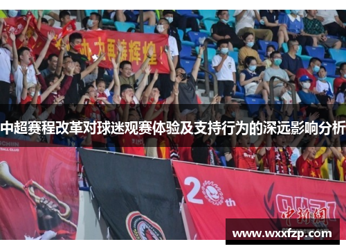 中超赛程改革对球迷观赛体验及支持行为的深远影响分析