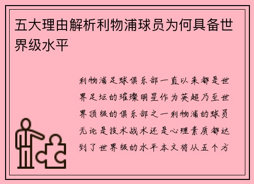 五大理由解析利物浦球员为何具备世界级水平
