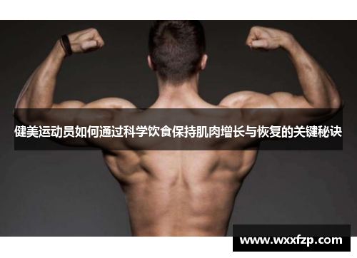 健美运动员如何通过科学饮食保持肌肉增长与恢复的关键秘诀