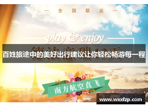 百姓旅途中的美好出行建议让你轻松畅游每一程