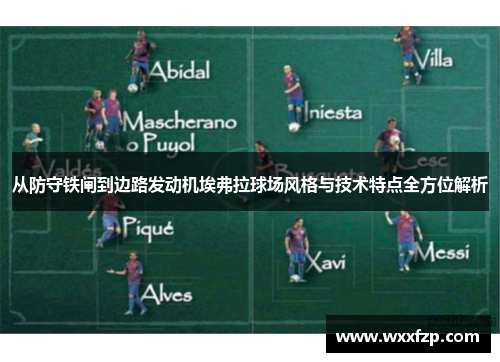 从防守铁闸到边路发动机埃弗拉球场风格与技术特点全方位解析