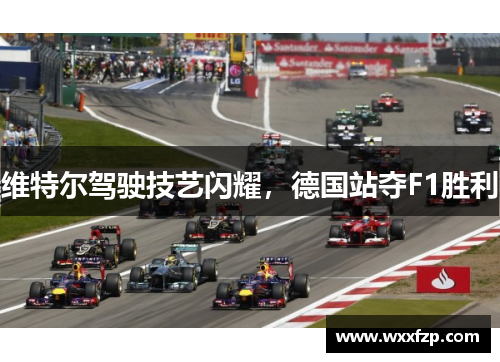 维特尔驾驶技艺闪耀，德国站夺F1胜利