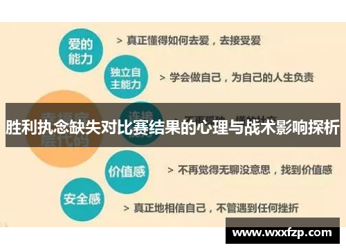 胜利执念缺失对比赛结果的心理与战术影响探析