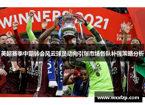英超赛季中期转会风云球员动向引爆市场各队补强策略分析
