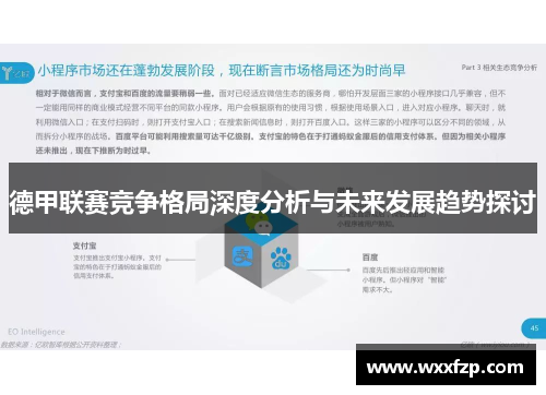德甲联赛竞争格局深度分析与未来发展趋势探讨