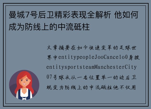 曼城7号后卫精彩表现全解析 他如何成为防线上的中流砥柱