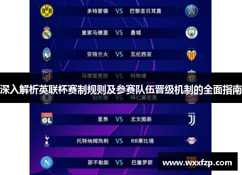 深入解析英联杯赛制规则及参赛队伍晋级机制的全面指南