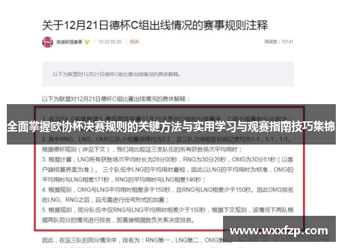 全面掌握欧协杯决赛规则的关键方法与实用学习与观赛指南技巧集锦