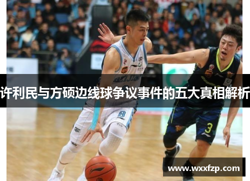 许利民与方硕边线球争议事件的五大真相解析