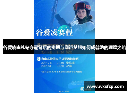 谷爱凌崇礼站夺冠背后的拼搏与奥运梦想如何成就她的辉煌之路