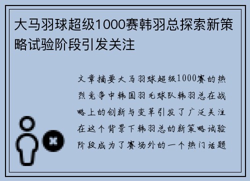 大马羽球超级1000赛韩羽总探索新策略试验阶段引发关注