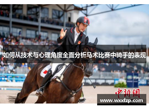 如何从技术与心理角度全面分析马术比赛中骑手的表现