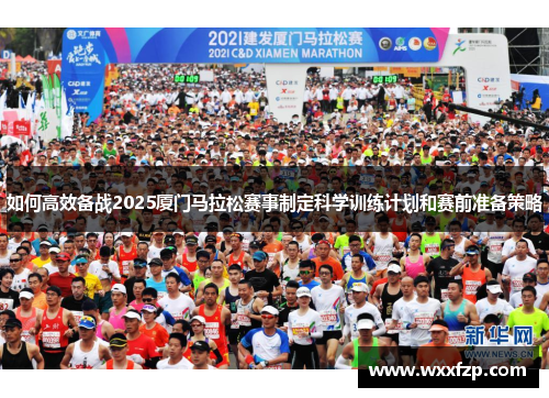 如何高效备战2025厦门马拉松赛事制定科学训练计划和赛前准备策略