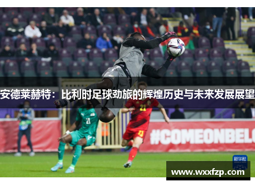 安德莱赫特：比利时足球劲旅的辉煌历史与未来发展展望